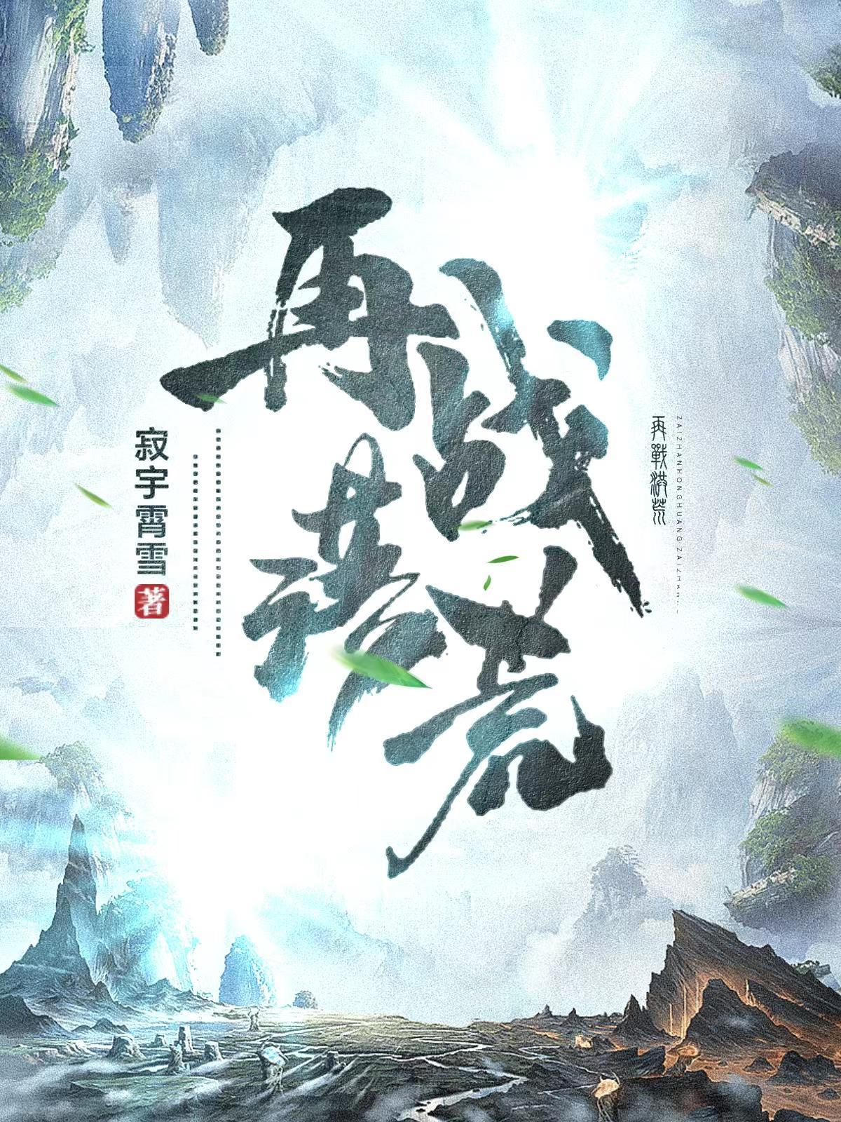 再战洪荒 再战洪荒