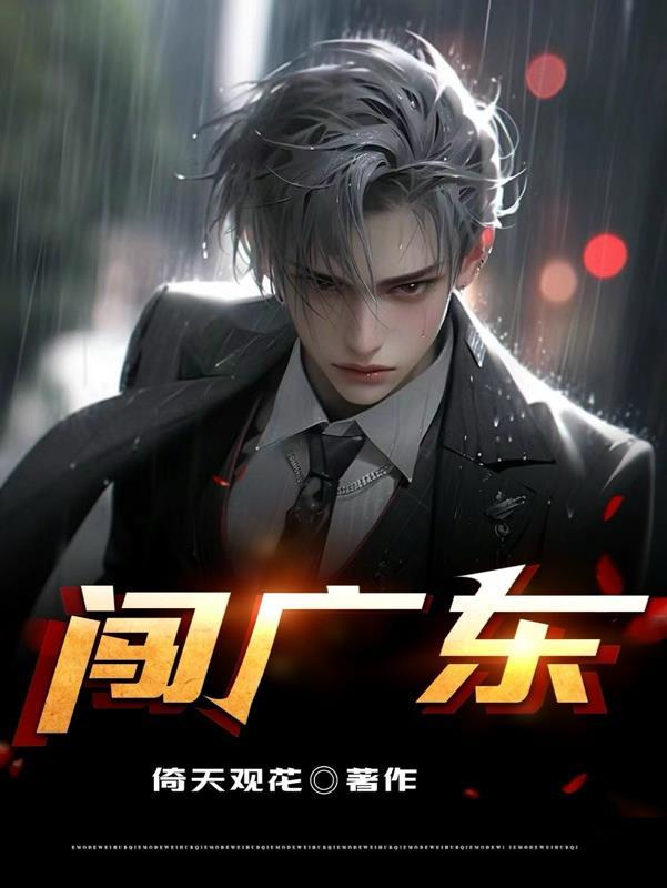 闯广东 闯广东