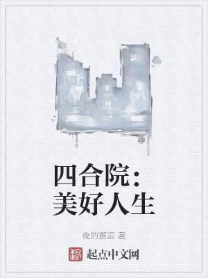 四合院:美好人生 四合院:美好人生