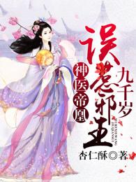 神医帝凰:误惹邪王九千岁 神医帝凰:误惹邪王九千岁