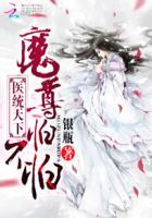 医统天下:魔尊,怕不怕 医统天下:魔尊,怕不怕