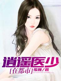 逍遥医少在都市 逍遥医少在都市