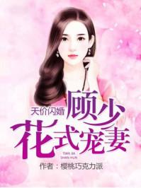 天价闪婚:顾少花式宠妻 天价闪婚:顾少花式宠妻