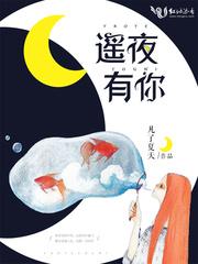 遥夜有你 遥夜有你