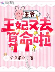 王爷,王妃又去算命啦 王爷,王妃又去算命啦