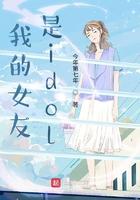 我的女友是idol 我的女友是idol