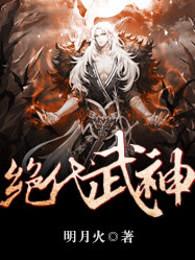 绝代武神 绝代武神