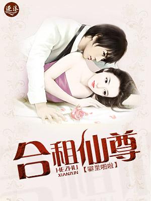 合租仙尊 合租仙尊