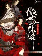 废材要逆天:傲世女仙帝 废材要逆天:傲世女仙帝