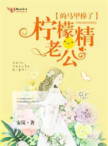 柠檬精老公的马甲掉了 柠檬精老公的马甲掉了