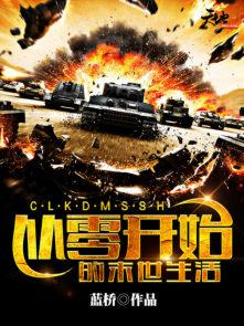 从零开始的末世生活 从零开始的末世生活