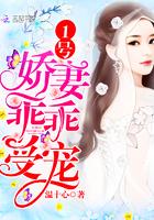 1号娇妻:乖乖受宠! 1号娇妻:乖乖受宠!