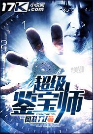 超级鉴宝师 超级鉴宝师
