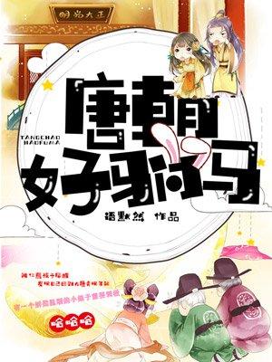 唐朝好驸马 唐朝好驸马