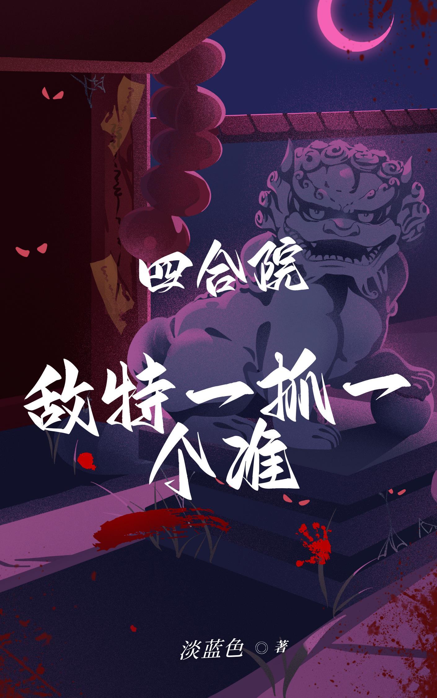 四合院:敌特一抓一个准 四合院:敌特一抓一个准