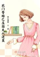 农门替婚之庄园夫人逆袭 农门替婚之庄园夫人逆袭