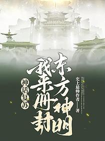 华夏无神明 华夏无神明