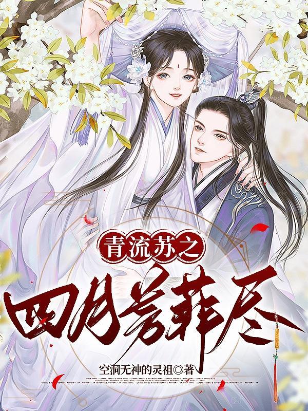 青流苏之四月芳菲尽 青流苏之四月芳菲尽