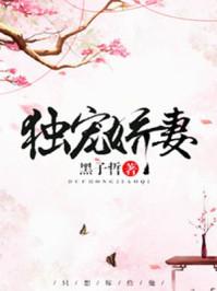 独宠娇妻 独宠娇妻