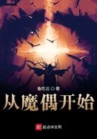 从魔偶开始 从魔偶开始