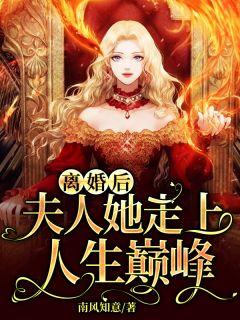 离婚后,夫人她走上人生巅峰 离婚后,夫人她走上人生巅峰