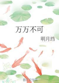 万万不可 万万不可