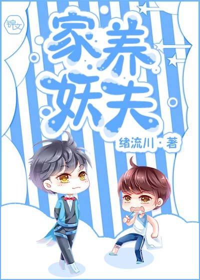 家养妖夫 家养妖夫