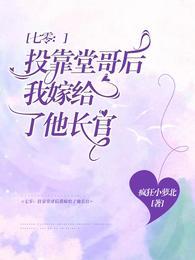 七零:投靠堂哥后我嫁给了他长官 七零:投靠堂哥后我嫁给了他长官