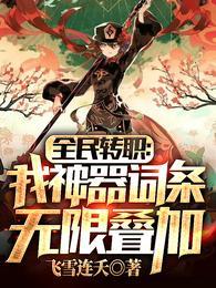 全民转职:我神器词条无限叠加 全民转职:我神器词条无限叠加