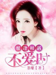 恨逢相遇不爱时 恨逢相遇不爱时
