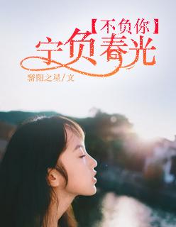 宁负春光不负你 宁负春光不负你