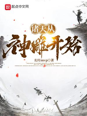 诸天从神雕开始 诸天从神雕开始