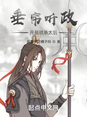 垂帘听政?开局就杀太后! 垂帘听政?开局就杀太后!