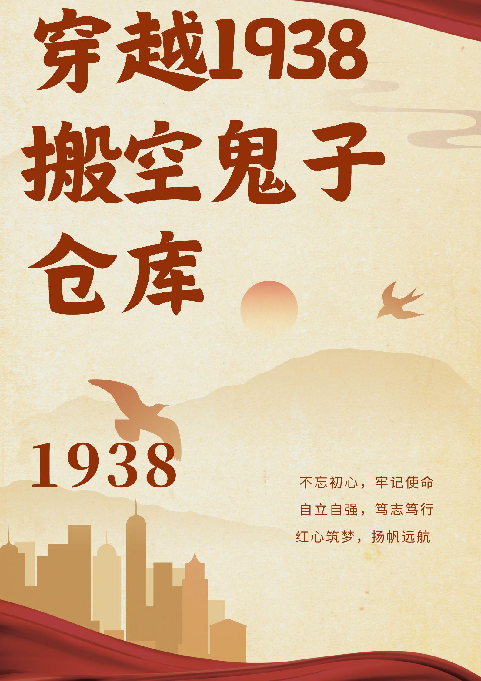 穿越1938:搬空鬼子仓库 穿越1938:搬空鬼子仓库