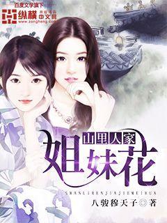 山里人家姐妹花 山里人家姐妹花