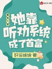 重生八零,她靠听劝系统成了首富 重生八零,她靠听劝系统成了首富