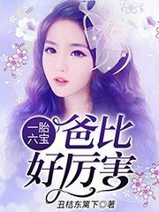 一胎六宝,爸比好厉害 一胎六宝,爸比好厉害