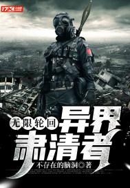 无限轮回:异界肃清者 无限轮回:异界肃清者