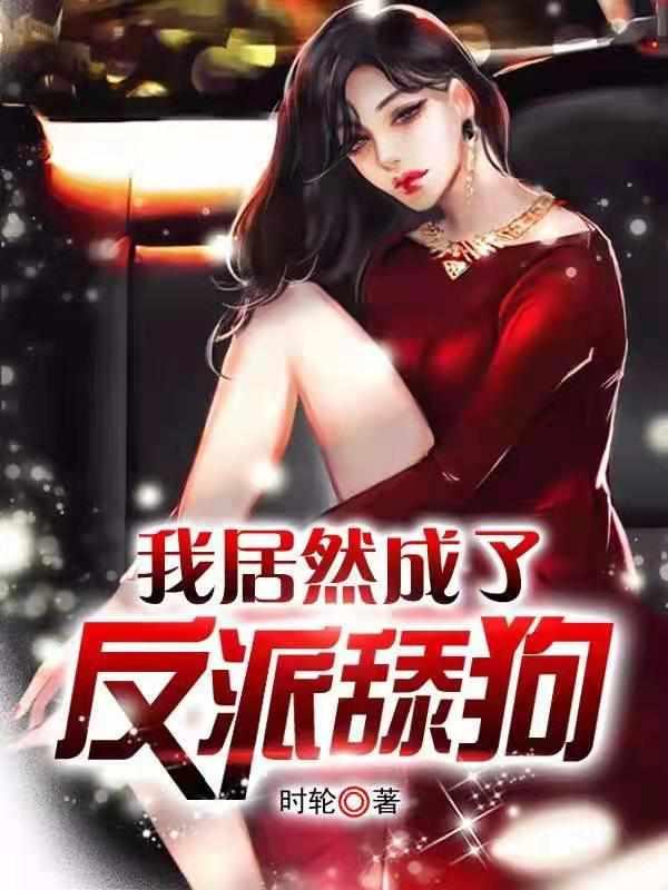 我不想当舔狗啊 我不想当舔狗啊