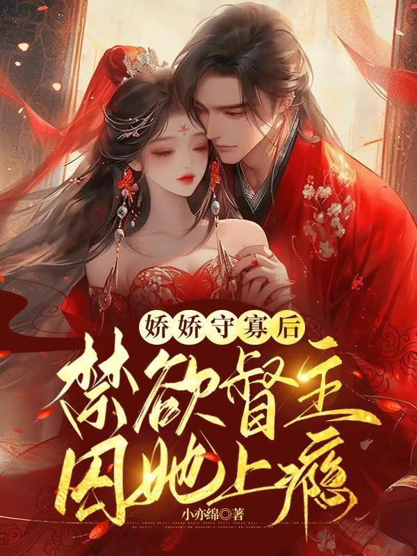 免费阅读娇娇守寡后禁欲督主囚她上瘾萧鹤野苏媞月 免费阅读娇娇守寡后禁欲督主囚她上瘾萧鹤野苏媞月