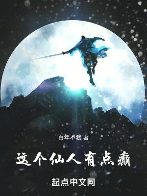 这个仙人有点癫 这个仙人有点癫