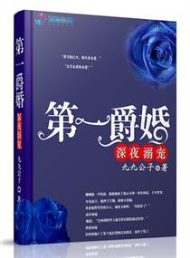 第一爵婚 第一爵婚