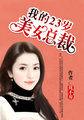我的23岁美女总裁 我的23岁美女总裁