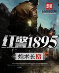 红警1895 红警1895