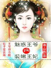 装嫩王妃:骑着神兽闯王府 装嫩王妃:骑着神兽闯王府