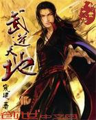 武逆天地 武逆天地