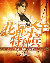 花都杀手特种兵 花都杀手特种兵