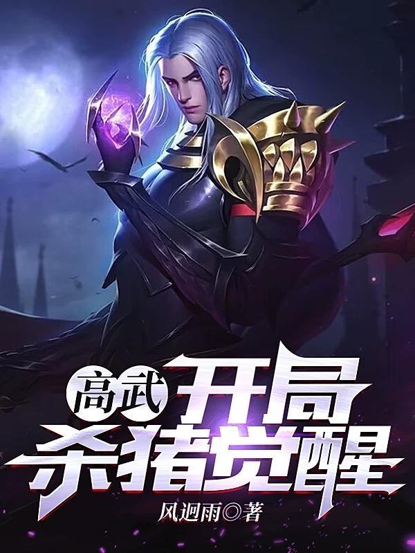 高武:开局杀猪觉醒 高武:开局杀猪觉醒