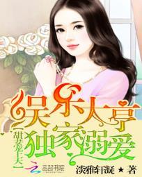 甜妻宠上天:娱乐大亨独家溺爱 甜妻宠上天:娱乐大亨独家溺爱