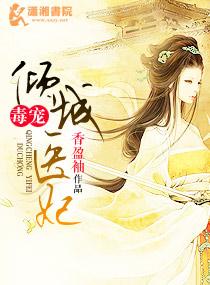 毒宠倾城医妃 毒宠倾城医妃